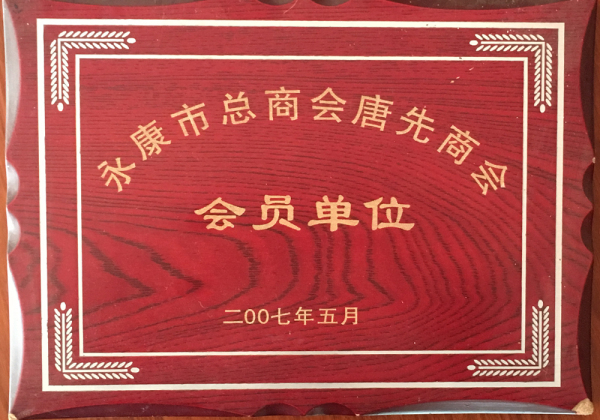 永康市总商会唐先商会会员单位